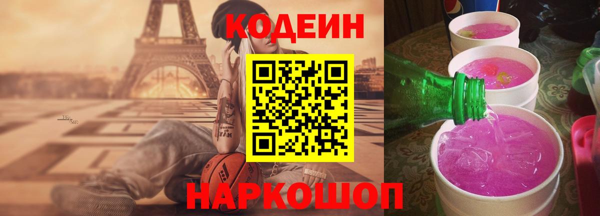 Codein напиток Lean (лин) Тихвин